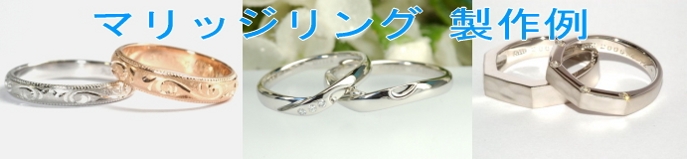 結婚指輪エンゲージリング製作例