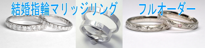 結婚指輪マリッジリング　フルオーダー