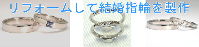リフォームして結婚指輪を製作