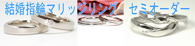 結婚指輪マリッジリング　セミオーダー