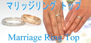 結婚指輪/マリッジリング　トップ